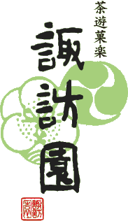 こだわりの日本茶、和菓子 茶遊菓楽諏訪園